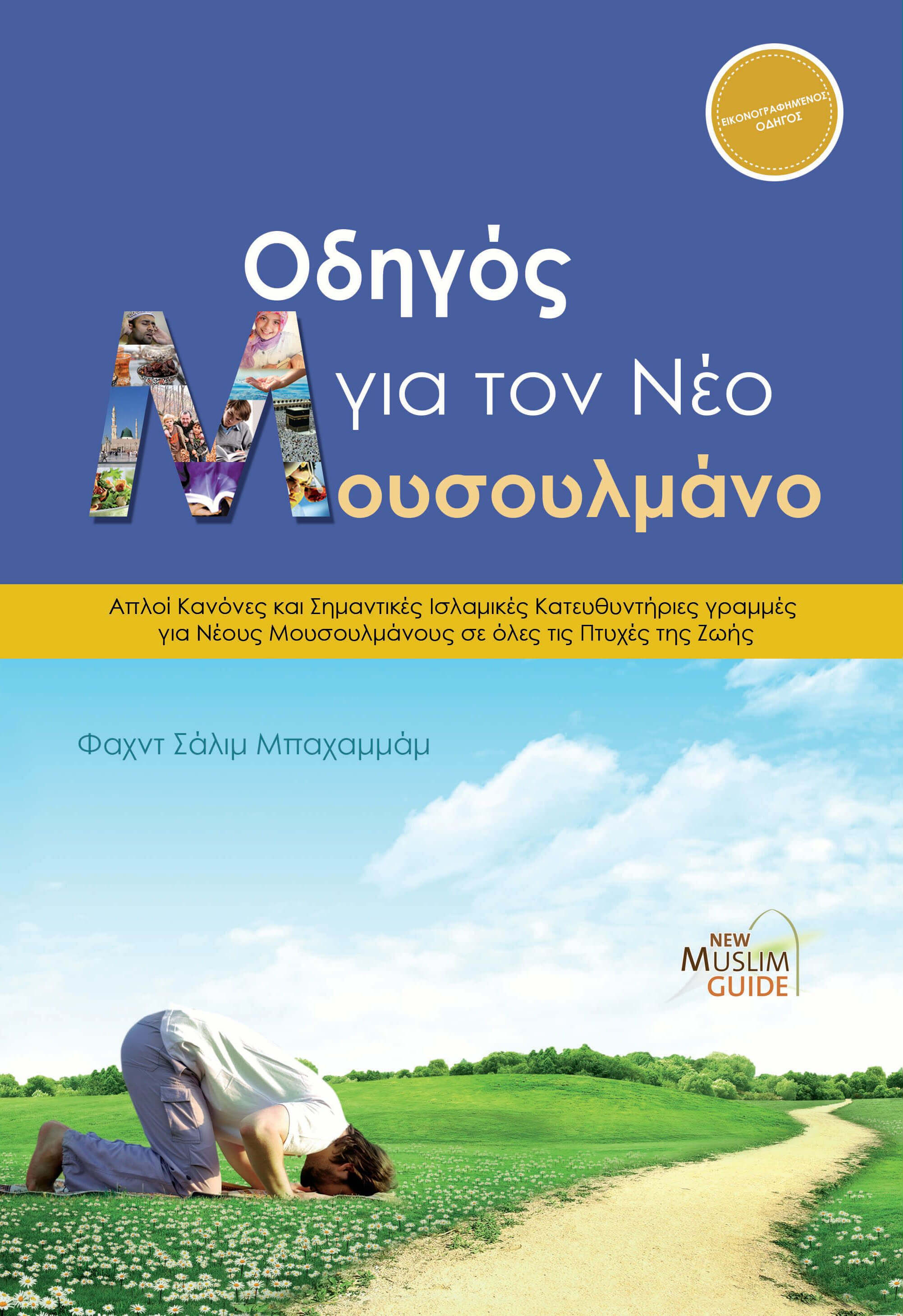 Οδηγός για τον Νέο Μουσουλμάνο cover